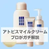 アトピスマイルクリーム　解説